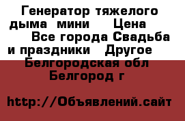 Генератор тяжелого дыма (мини). › Цена ­ 6 000 - Все города Свадьба и праздники » Другое   . Белгородская обл.,Белгород г.
